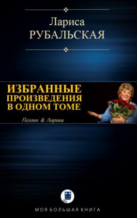 Обложка книги «ИЗБРАННЫЕ ПРОИЗВЕДЕНИЯ В ОДНОМ ТОМЕ» — Лариса Алексеевна Рубальская