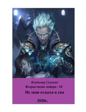 Обложка книги «ne-znaya-otdiha-i-sna»