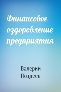 Финансовое оздоровление предприятия
