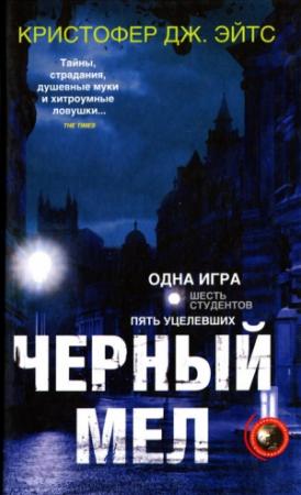 Обложка книги «Черный мел» — Кристофер Эйтс