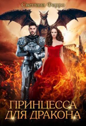 Обложка книги «Принцесса для дракона (СИ)» — Светлана Ферро