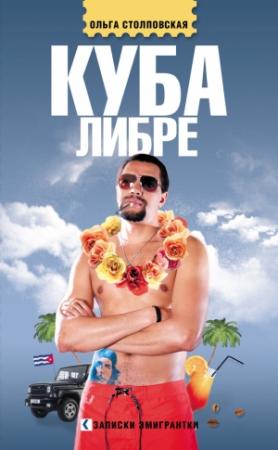 Обложка книги «Куба либре» — Ольга Столповская