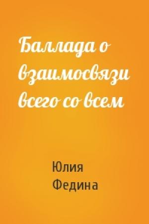 Обложка книги «Баллада о взаимосвязи всего со всем» — Юлия Федина