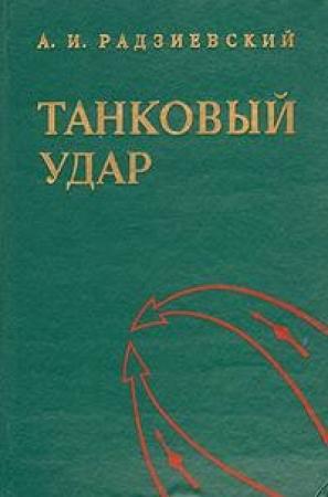 Обложка книги «Танковый удар» — Алексей Радзиевский