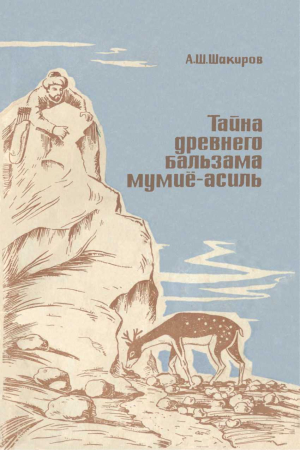 Обложка книги «Тайна древнего бальзама мумие-асиль» — Адыль Шакиров