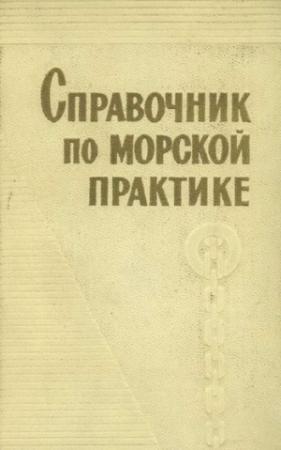 Обложка книги «Справочник по морской практике»