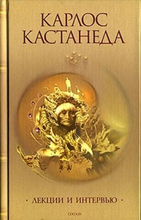 Обложка книги «Интервью с Карлосом Кастанедой» — Карлос Кастанеда