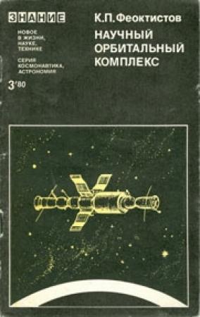 Обложка книги «Научный орбитальный комплекс» — Константин Феоктистов