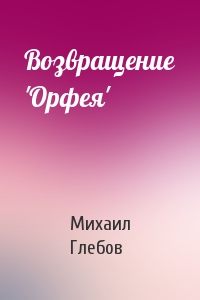 Возвращение 'Орфея'