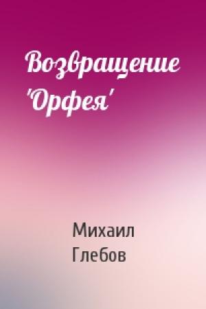 Обложка книги «Возвращение 'Орфея'» — Михаил Глебов