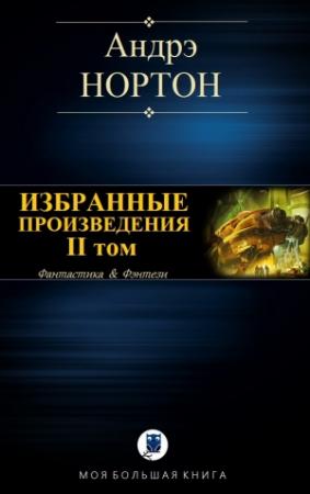 Обложка книги «ИЗБРАННЫЕ ПРОИЗВЕДЕНИЯ. Том II» — Андрэ Нортон