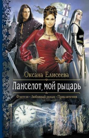 Обложка книги «Ланселот, мой рыцарь» — Оксана Елисеева