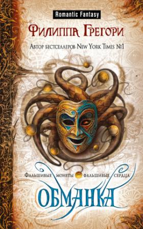 Обложка книги «Обманка» — Филиппа Грегори