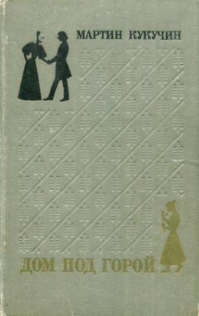 Обложка книги «Дом под горой» — Мартин Кукучин