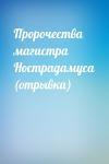  - Пророчества магистра Нострадамуса (отрывки)