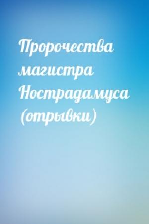 Обложка книги «Пророчества магистра Нострадамуса (отрывки)»
