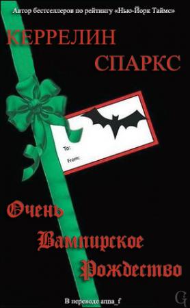 Обложка книги «Очень вампирское Рождество» — Керрелин Спаркс