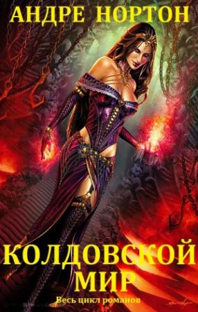 Обложка книги «Колдовской мир. Цикл романов. Кн.1-27» — Андрэ Нортон