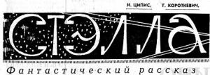 Обложка книги «Стэлла» — Ципис Наум, Г. Короткевич