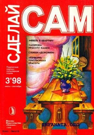 Обложка книги «Мебель в квартиру. Раскроем красоту камня...("Сделай сам" №3∙1998)» — Людвиг Ерлыкин, Евгений Кубасов, Ольга Власова, Ольга Каракозова
