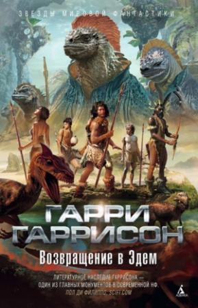 Обложка книги «Возвращение в Эдем» — Гарри Гаррисон