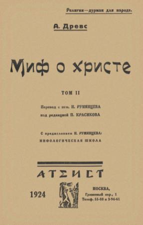 Обложка книги «Миф о Христе. Том II» — Артур Древс