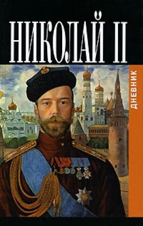 Обложка книги «Дневники императора Николая II: Том II, 1905-1918» — Николай (II) Романов
