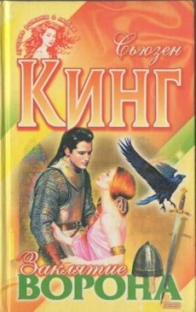 Обложка книги «Заклятие ворона» — Сьюзен Кинг