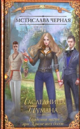 Обложка книги «Наследница Тумана» — Мстислава Черная