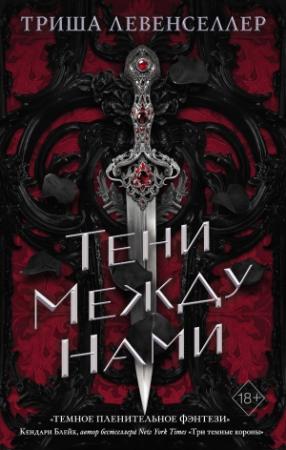 Обложка книги «Тени между нами» — Триша Левенселлер