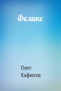 Феликс