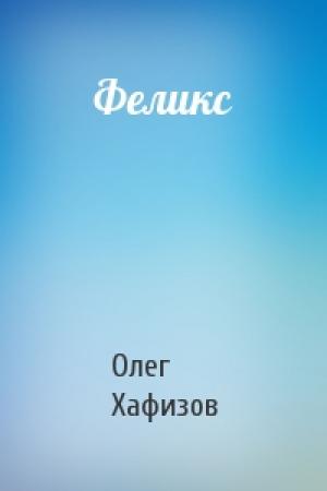Обложка книги «Феликс» — Олег Хафизов