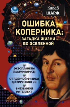 Обложка книги «Ошибка Коперника» — Калеб Шарф