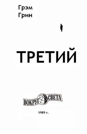 Обложка книги «Третий» — Грэм Грин