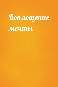 Воплощение мечты