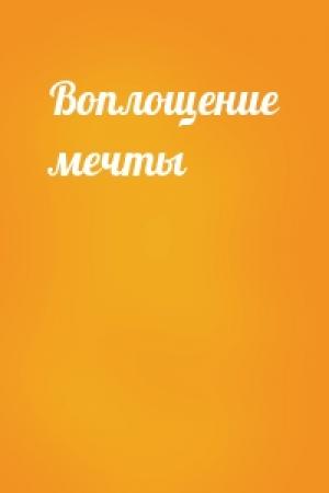 Обложка книги «Воплощение мечты»
