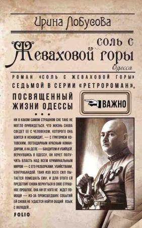 Обложка книги «Соль с Жеваховой горы» — Ирина Лобусова