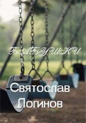 Обложка книги «Бабушки» — Святослав Логинов