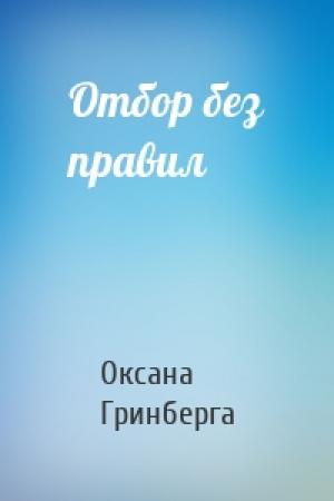Обложка книги «Отбор без правил» — Оксана Гринберга