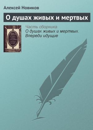 Обложка книги «О душах живых и мертвых» — Алексей Новиков