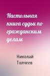 Николай Толчеев - Настольная книга судьи по гражданским делам