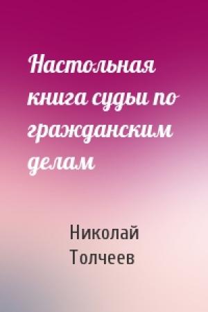Обложка книги «Настольная книга судьи по гражданским делам» — Николай Толчеев