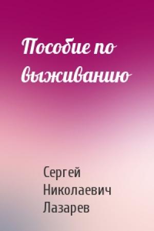 Обложка книги «Пособие по выживанию» — Сергей Лазарев