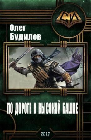 Обложка книги «По дороге к высокой башне (СИ)» — Олег Будилов