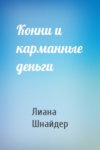 Конни и карманные деньги