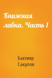 Книжная лавка. Часть 1