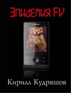 Обложка книги «Эпидемия FV» — Кирилл Кудряшов