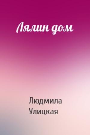 Обложка книги «Лялин дом» — Людмила Улицкая
