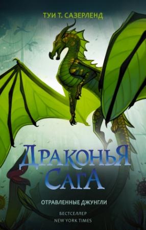 Обложка книги «Отравленные джунгли» — Туи Сазерленд