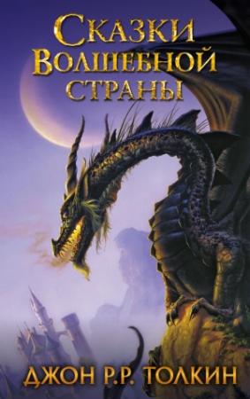 Обложка книги «Сказки Волшебной страны» — Джон Толкин
